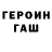 ГЕРОИН гречка sossiger inc